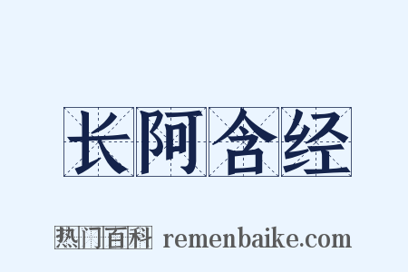 长阿含经是什么意思的图片